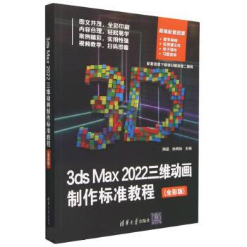 正版 3DS MAX 2022三维动画制作标准教程（全彩版） 师晶、孙明灿 清华大学出版社 9787302629337