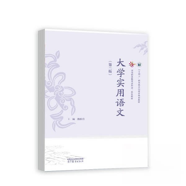 正版 大学实用语文（第二版） 段秋月 高等教育出版社 9787040611434