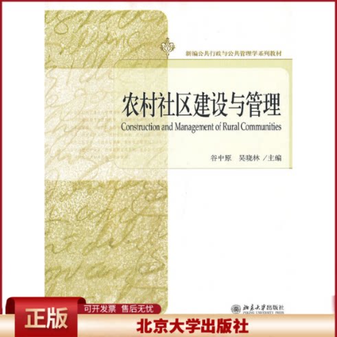 正版 农村社区建设与管理(新编公共行政与公共管理学系列教材) 谷中原//吴晓林 北京大学 9787301215944