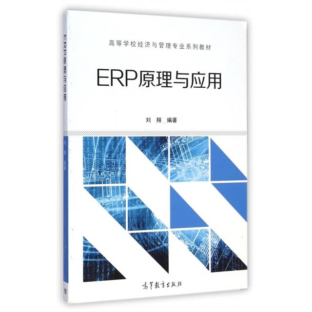 正版 ERP原理与应用(高等学校经济与管理专业系列教材) 刘翔 高等教育 9787040410471