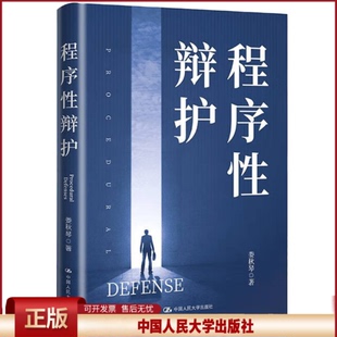 正版 程序性辩护 娄秋琴 中国人民大学出版社 9787300311913
