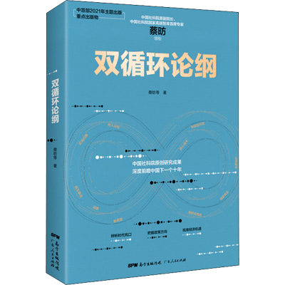 正版图书双循环论纲蔡昉等著广东人民出版社9787218150833