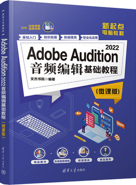 正版 Adobe Audition 2022音频编辑基础教程(微课版) 文杰书院 清华大学出版社 9787302637462