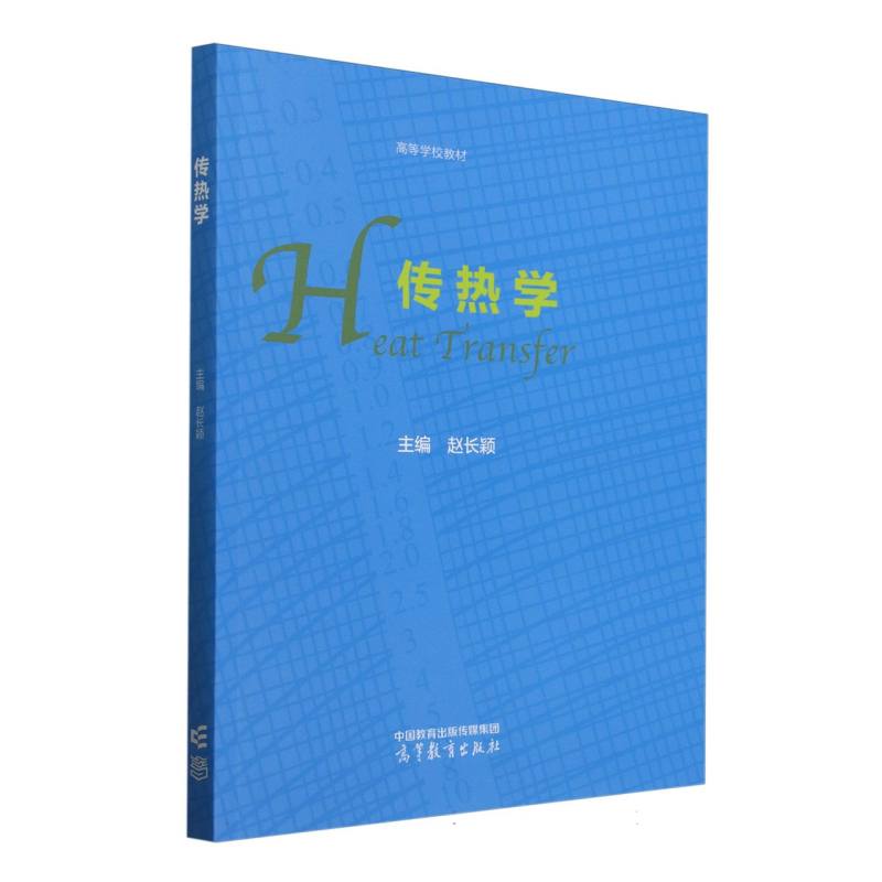 正版 传热学 编者:赵长颖| 高等教育 9787040634761