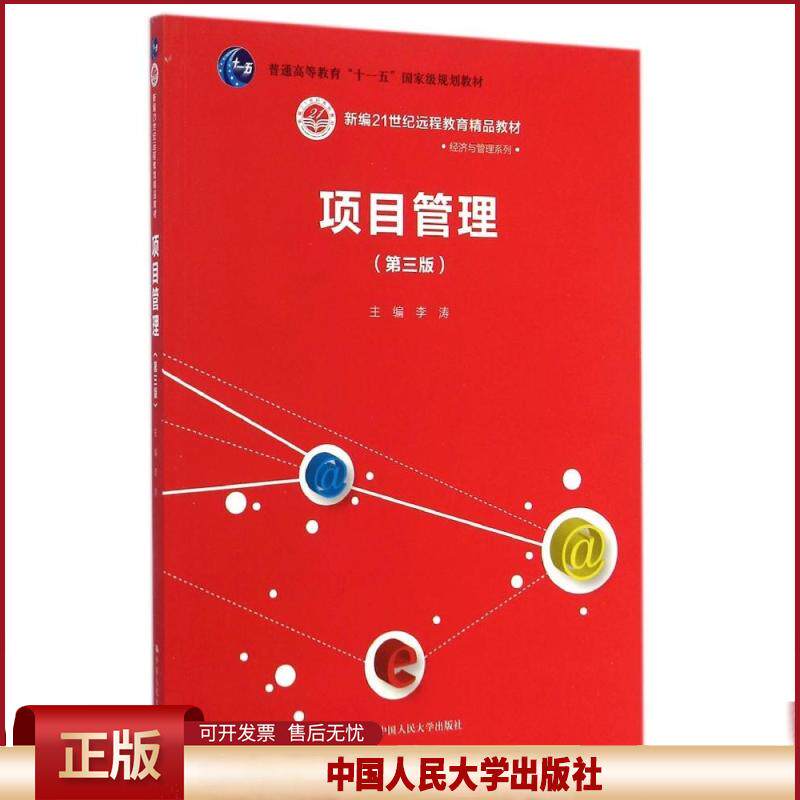 正版 项目管理(第3版)/李涛/新编21世纪远程教育精品教材 李涛 中国人民大学出版社 9787300202440