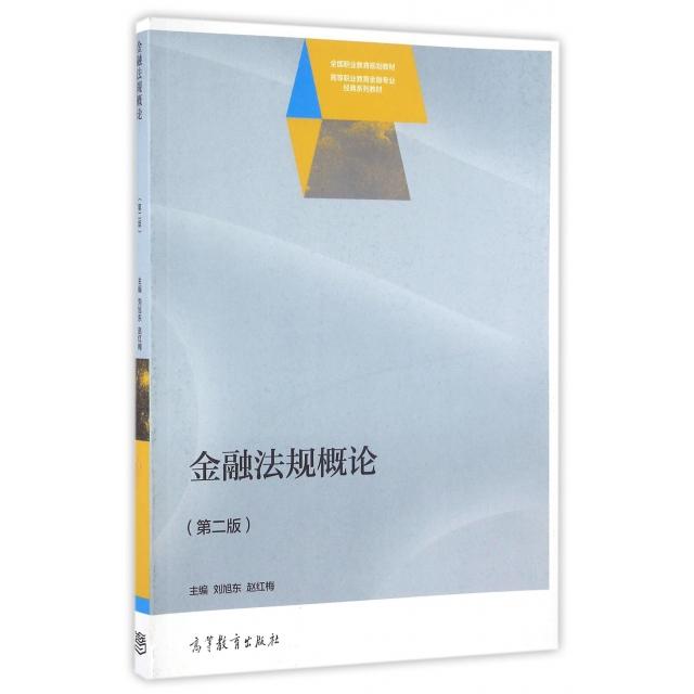 正版 金融法规概论(第二版) 刘旭东 赵红梅 高等教育出版社 9787040456561