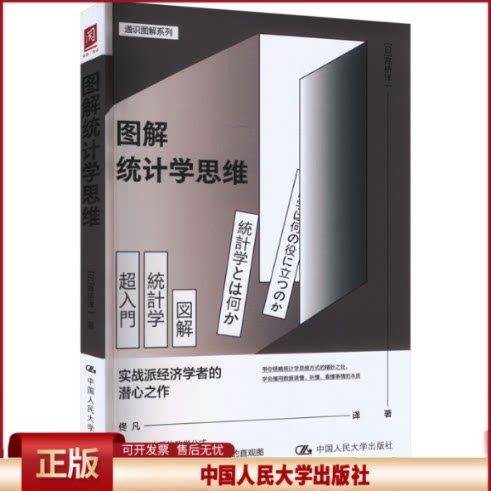 正版 图解统计学思维 (日)高桥洋一 中国人民大学出版社 9787300324265