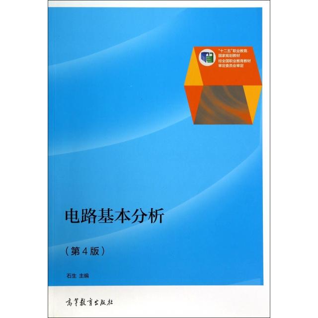 正版 电路基本分析(第4版十二五职业教育国家规划教材) 石生 高等教育 9787040394740