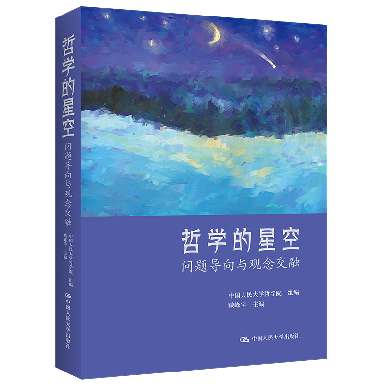 正版 哲学的星空:问题导向与观念交融 中国人民大学哲学院 组编 臧峰宇 主编 中国人民大学出版社 9787300309026