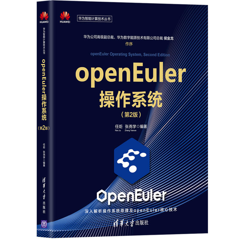 正版 openEuler操作系统（第2版） 任炬、张尧学 清华大学出版社 9787302602941