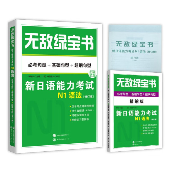 正版图书无敌绿宝书:新日语能力考试N1语法:必考句型+基础句型+超纲句型世界图书出版有限公司北京分公司无