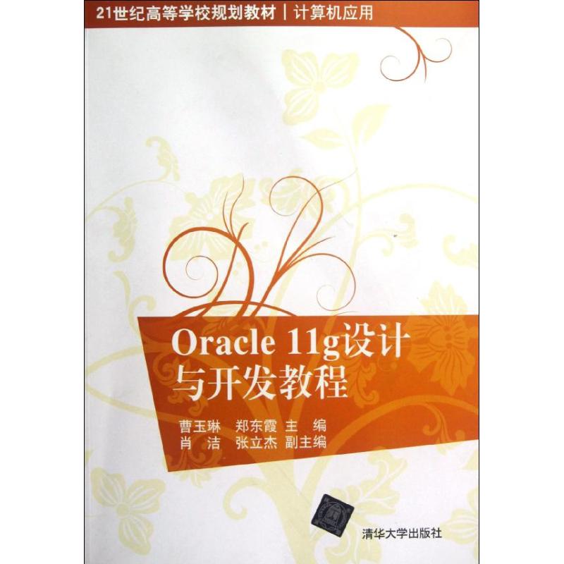 正版 Oracle 11g设计与开发教程/21世纪高等学校规划教材 曹玉琳 清华大学出版社 9787302291152