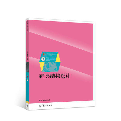正版 鞋类结构设计/高等职业教育新形态一体化教材 施凯 高等教育出版社 9787040504057