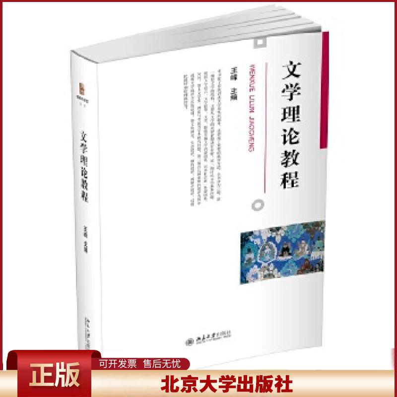 2021新书 文学理论教程 王峰主编 文学语言 文学叙事 文学史知识 文化研究 新媒介批评 汉语言文学 北京大学出版社9787301317006