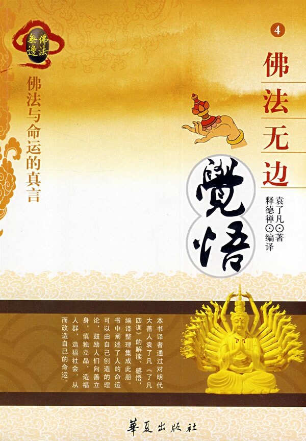 正版图书法无边--觉悟袁了凡 者 释德禅 释德禅华夏出版社