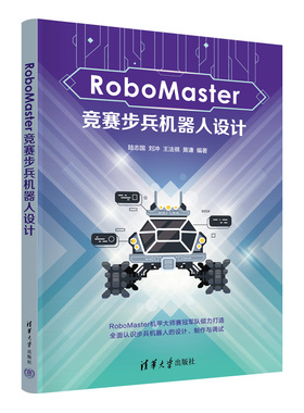 正版 ROBOMASTER竞赛步兵机器人设计 陆志国、刘冲、王法祺、黄谦 著 清华大学出版社 9787302687498