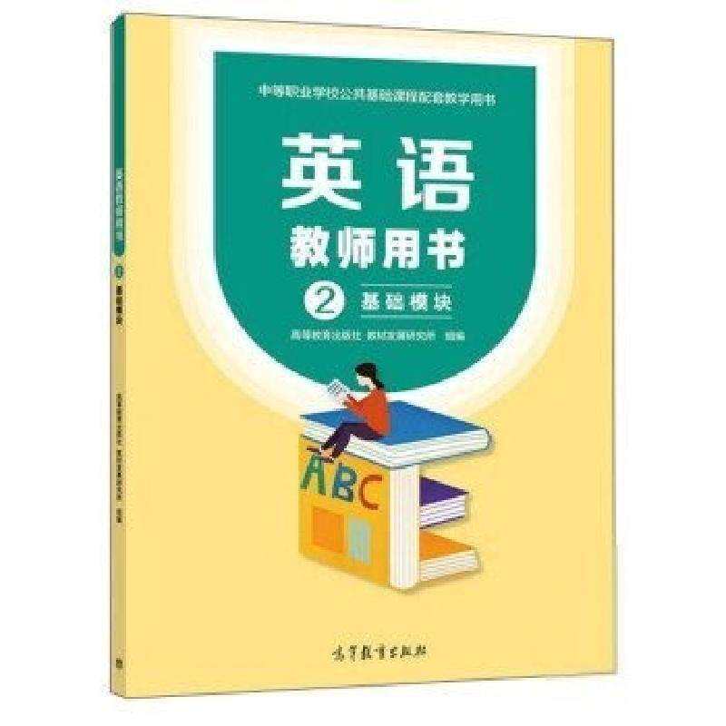 正版 英语教师用书2 基础模块 高等教育出版社,教材发展研究所,组 高等教育出版社 9787040581317
