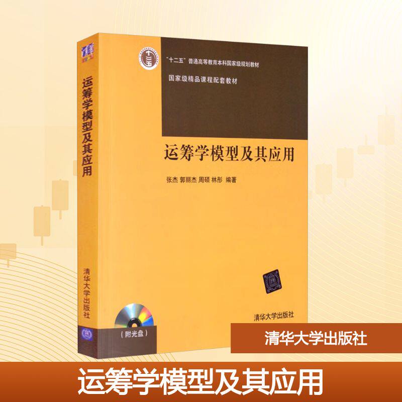 正版 运筹学模型及其应用 张杰 等 编 清华大学出版社 9787302298182