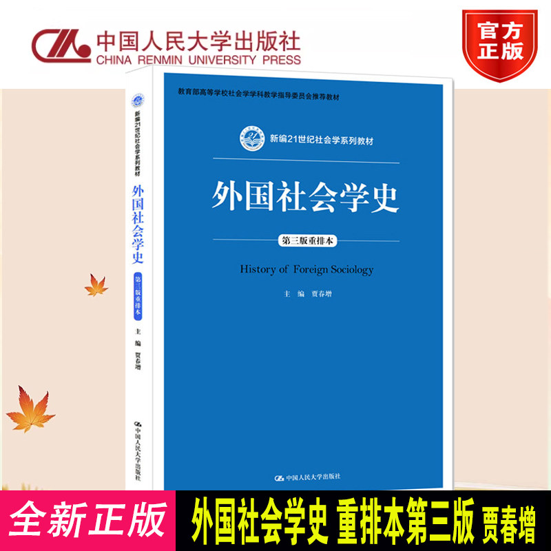 正版外国社会学史第3版人大社