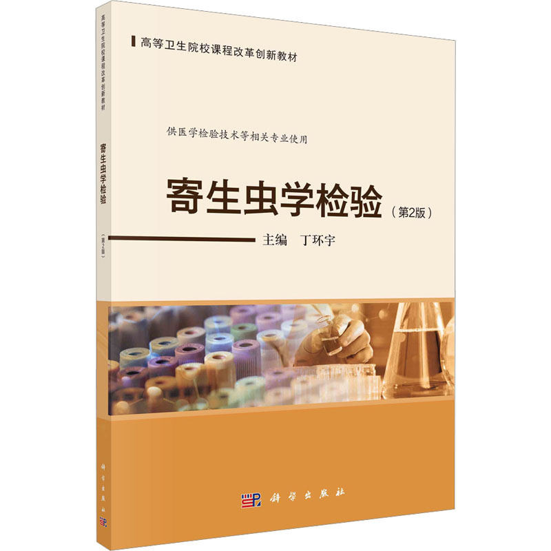 正版 寄生虫学检验(第2版) 丁环宇 科学出版社 9787030725936