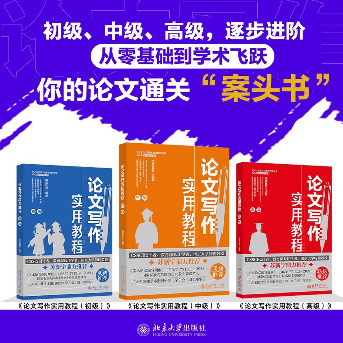 论文写作实用教程(初级+中级+高级) 国高教育 编著 著 论文集经管、励志 新华书店正版图书籍 北京大学出版社
