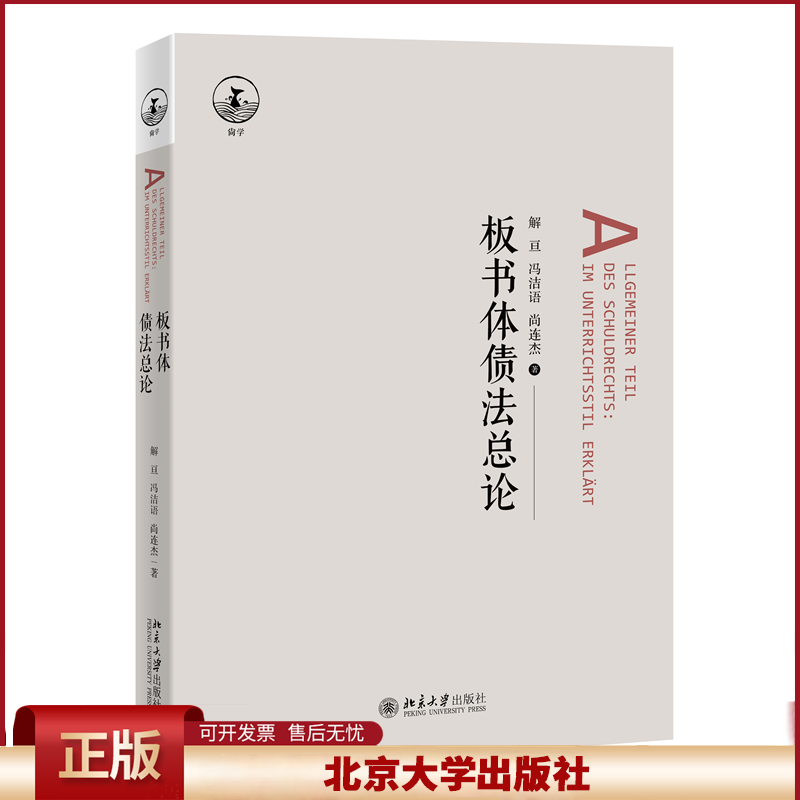 板书体债法总论 解亘 板书体例 日本民法教材 自然债务 合同债务关系 抵销 债法原理 债权转让 损害赔偿请求权