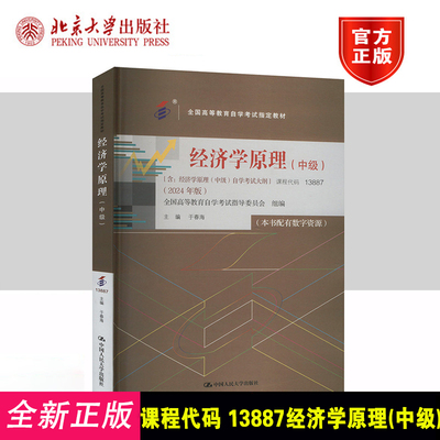 自考经济学原理（中级）人大社