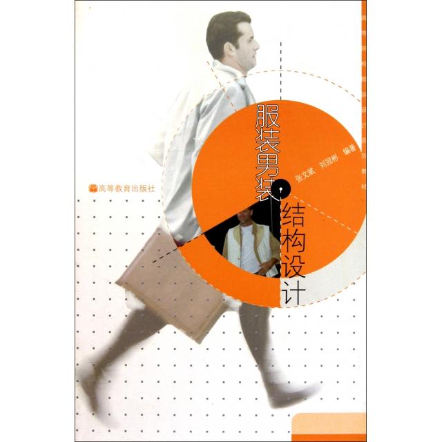 正版 服装男装结构设计(高等院校服装设计系列教材) 张文斌//刘冠彬 高等教育 9787040286106