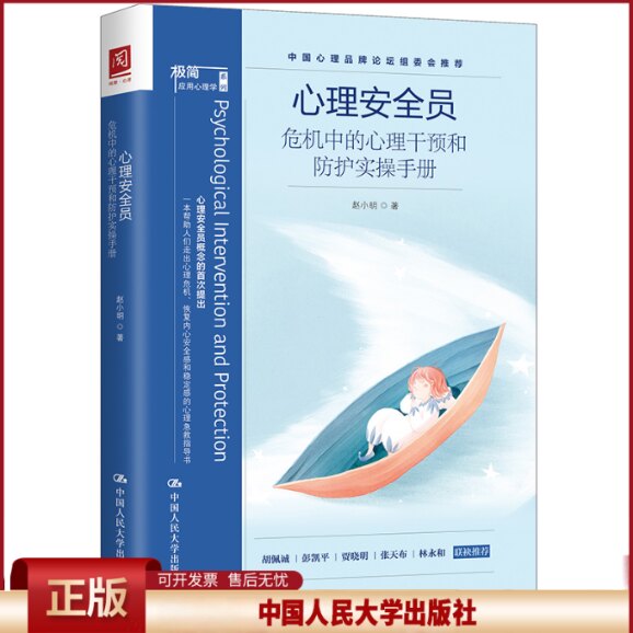 正版 心理安全员 危机中的心理干预和防护实操手册 赵小明 中国人民大学出版社 9787300281346