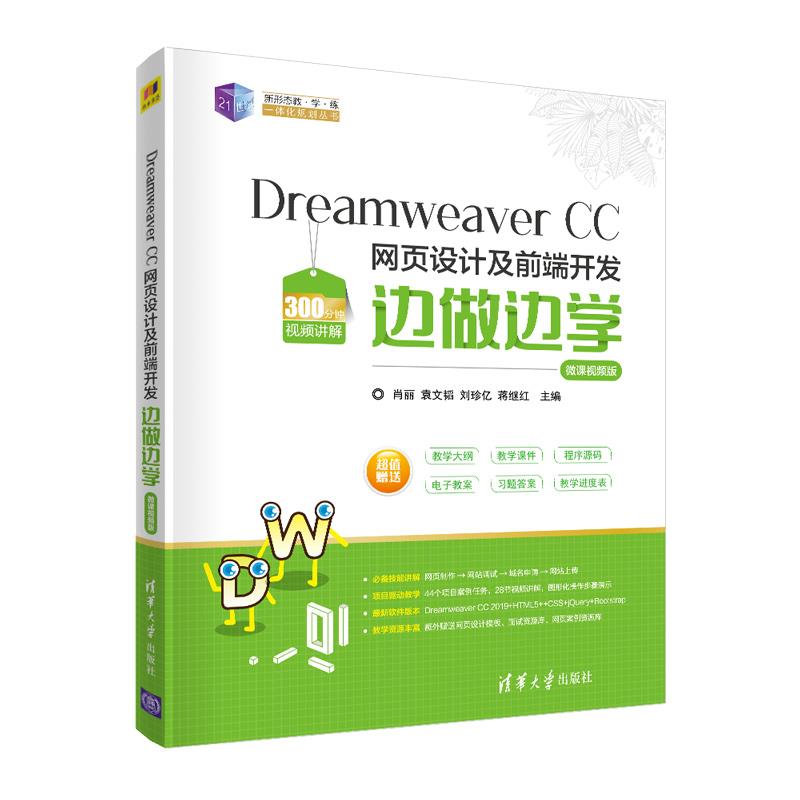 正版 Dreamweaver CC 网页设计及前端开发边做边学-微课视频版 肖丽,袁文韬,刘珍亿,蒋继红 清华大学出版社 9787302557135