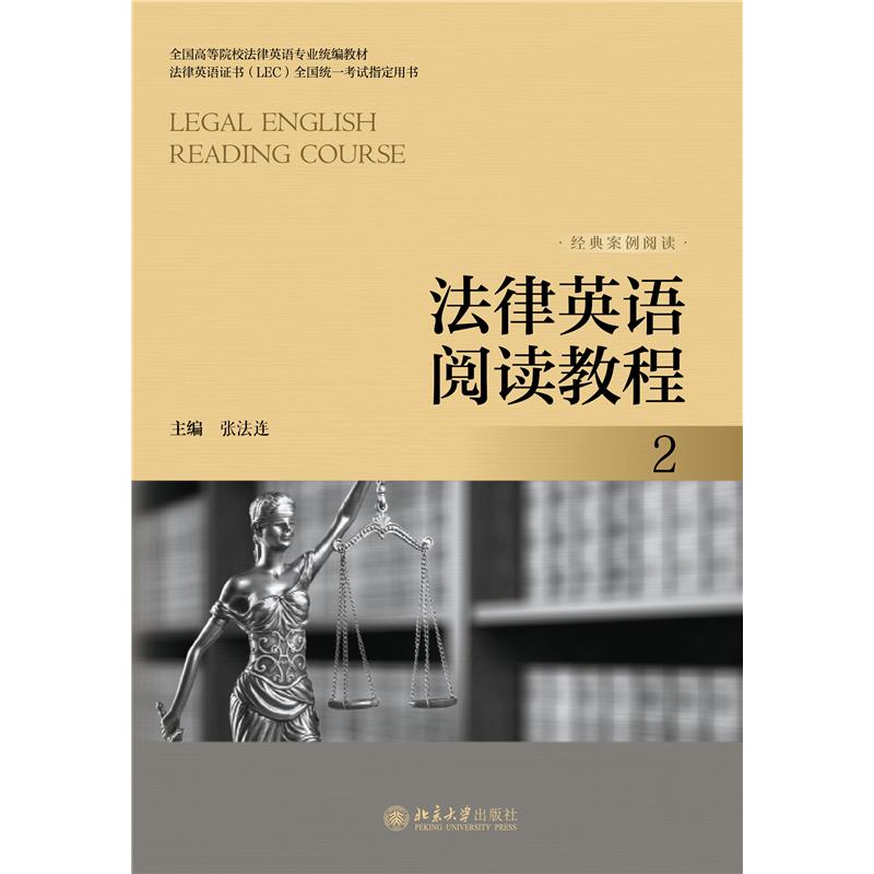 正版 法律英语阅读教程(2) 张法连 主编 编 北京大学出版社 9787301358894