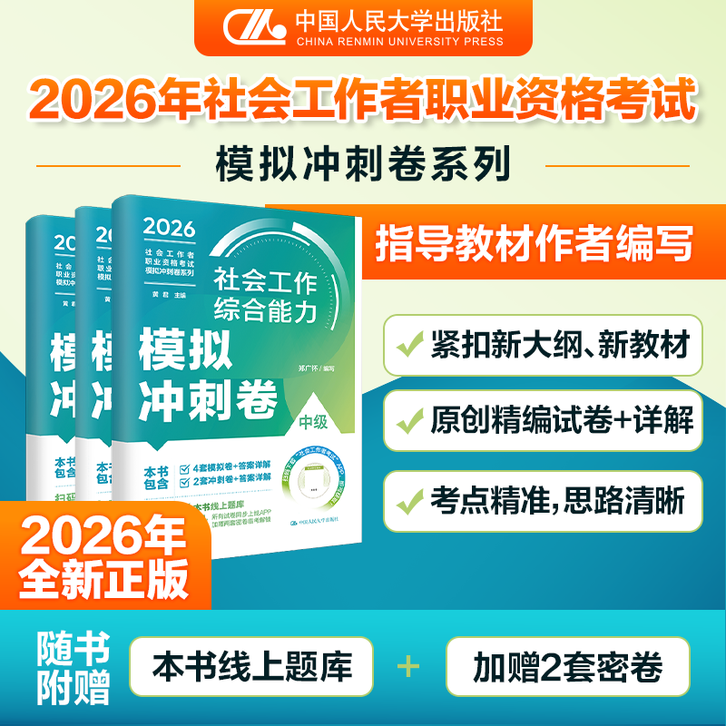 社会工作者职业资格考试教材+模拟冲刺卷系列任选 社会工作实务 社会工作法规与政策 社会工作综合能力 模拟冲刺卷 初级 中级 高级