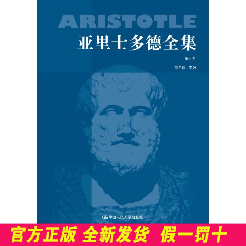 亚里士多德全集(D6卷)(精) 编者:苗力田 中国人民大学 9787300020167