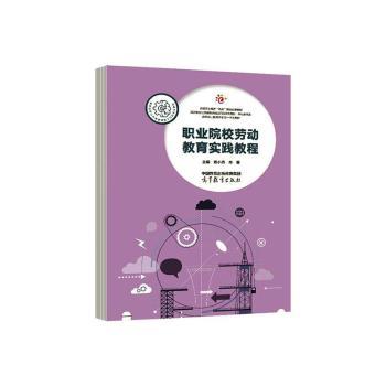正版 职业院校劳动教育实践教程 杨小燕,肖珊 高等教育出版社有限公司 9787040594485