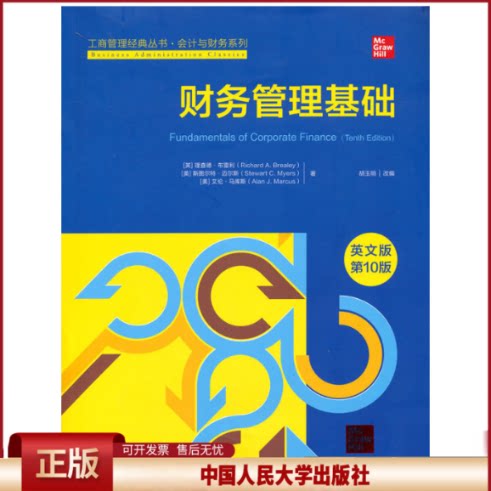 财务管理基础英文版·第10版工商管理经典丛书会计与财务系列英理查德·布雷利 美斯图尔特·迈尔斯 美艾伦·马库斯9787300301938