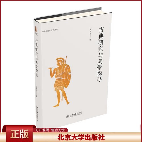 正版 古典研究与美学探寻 王柯平 著 北京大学出版社 9787301342985