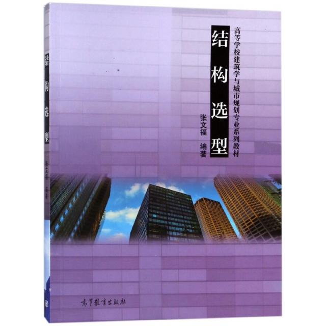 正版 结构选型(高等学校建筑学与城市规划专业系列教材) 张文福 高等教育 9787040492415