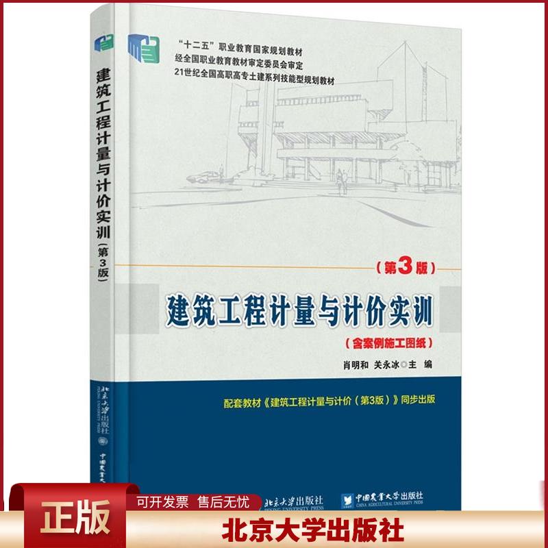 正版 建筑工程计量与计价实训(含案例施工图纸第3版21世纪全国高职高专土建系列技能型规划教材) 肖明和 北京大学出版社