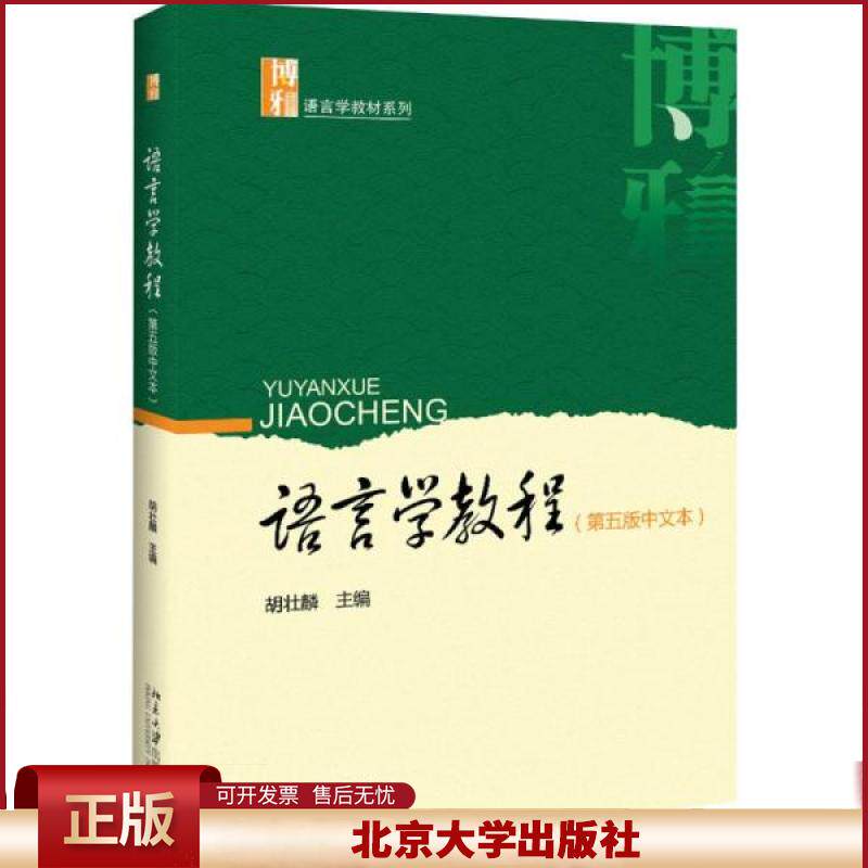 胡壮麟 语言学教程 第五版5版 中文版 中文本 博雅语言学教材系列 考研参考教材 外语院校概论教材 北京大学出版社9787301302545