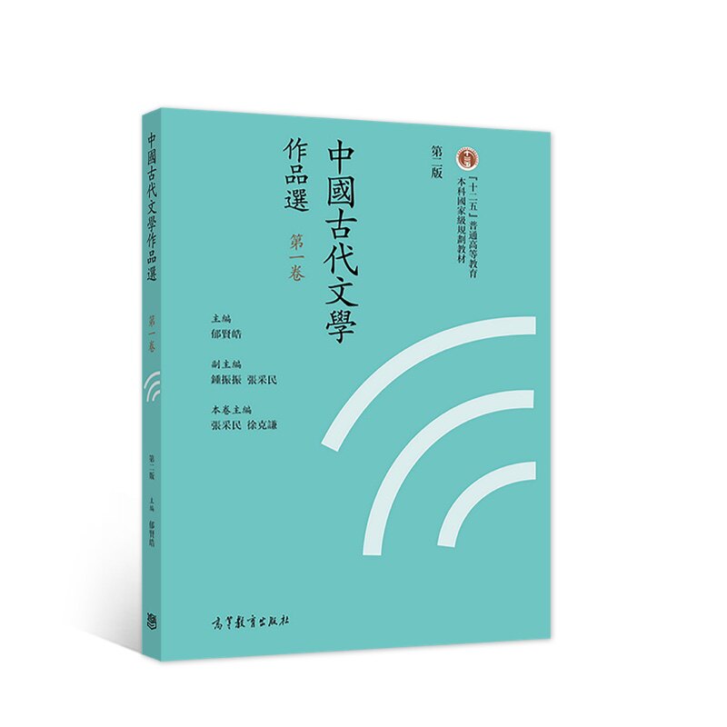 中guo古代文学作品选繁体字版一卷 二版2版 郁贤皓 9787040427158 高等教育出版社