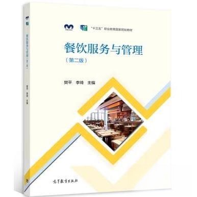 正版 餐饮服务与管理 第二版第2版 樊平，李琦 高等教育出版社 9787040578249