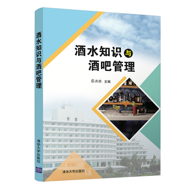 正版 酒水知识与酒吧管理 蔡洪胜 清华大学出版社 9787302559603