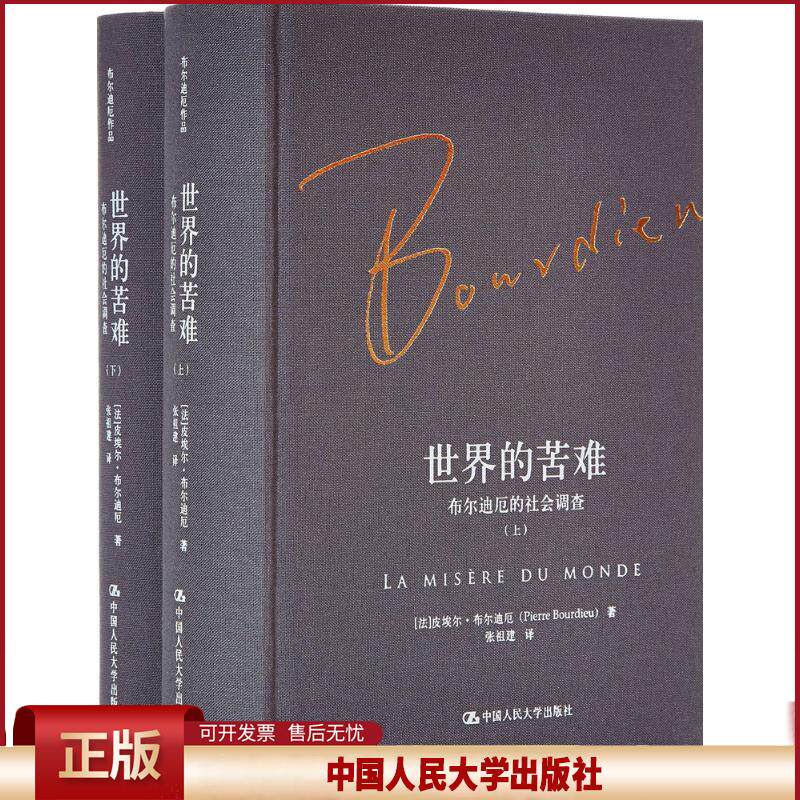 正版 世界的苦难：布尔迪厄的社会调查 皮埃尔·布尔迪厄 中国人民大学出版社有限公司 9787300236476