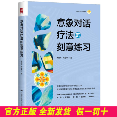 意象对话疗法的刻意练习 周烁方 朱建军 著 中国人民大学出版社 9787300344263