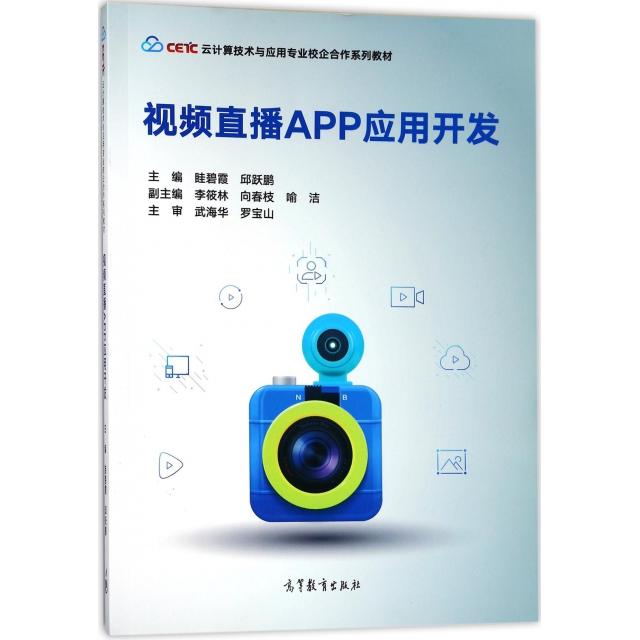 正版 视频直播APP应用开发(云计算技术与应用专业校企合作系列教材) 眭碧霞//邱跃鹏 高等教育 9787040490169