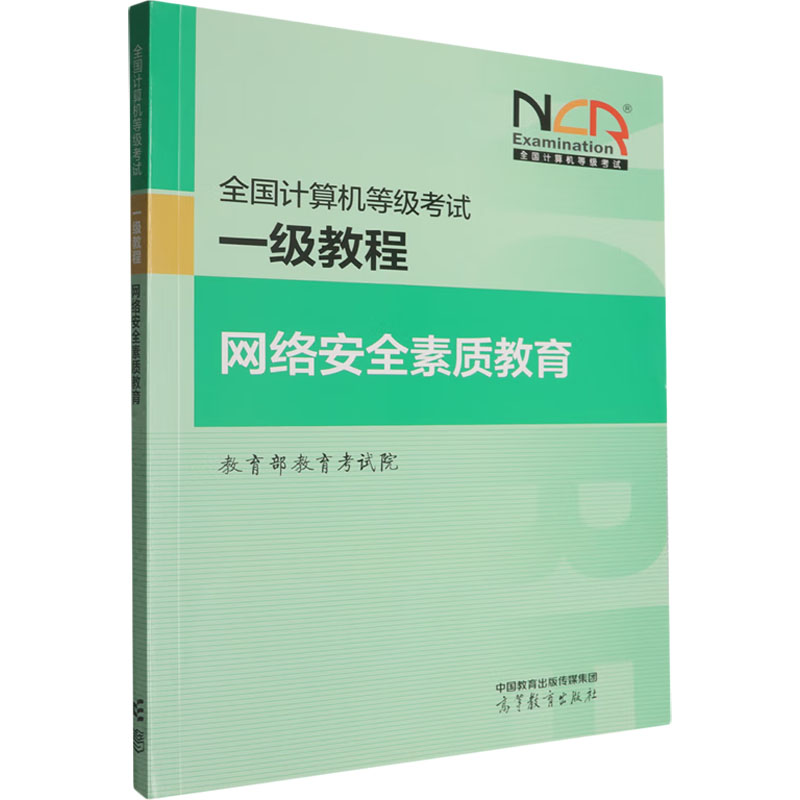 正版 全国计算机等级考试一级教程 网络安全素质教育 教育部教育考试院 编 编 高等教育出版社 9787040648386