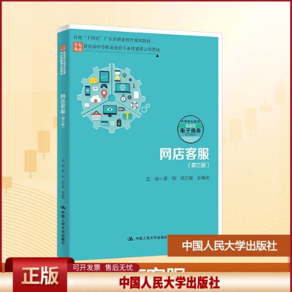 正版网店客服第三版人大社