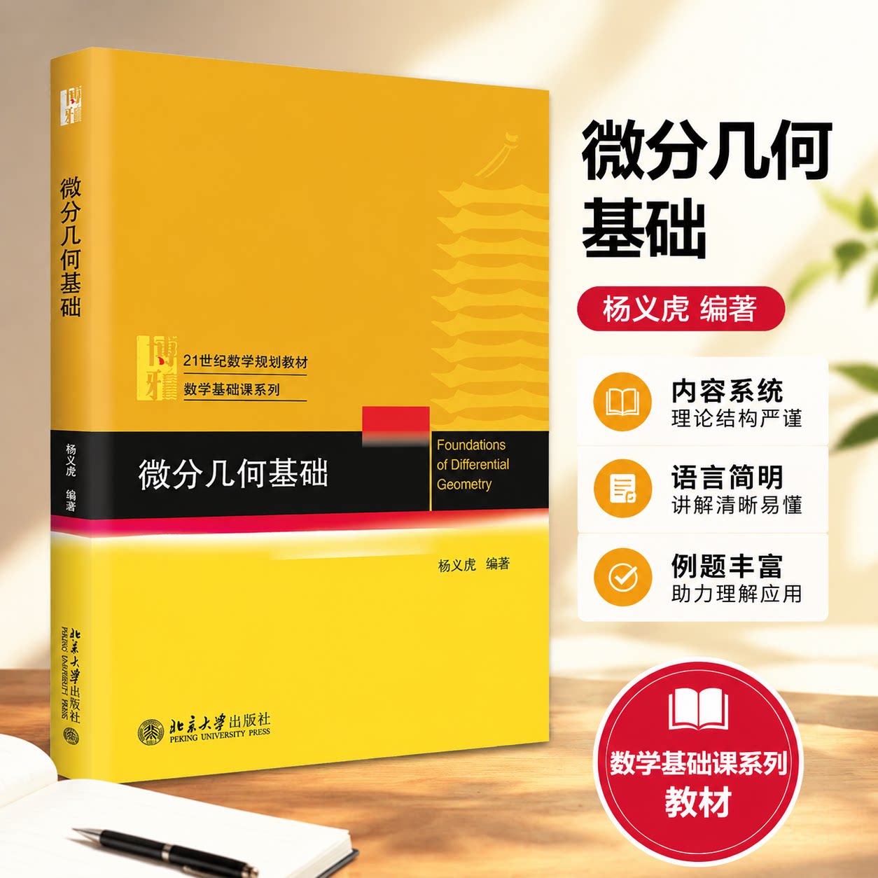 正版微分几何基础杨义虎北大版