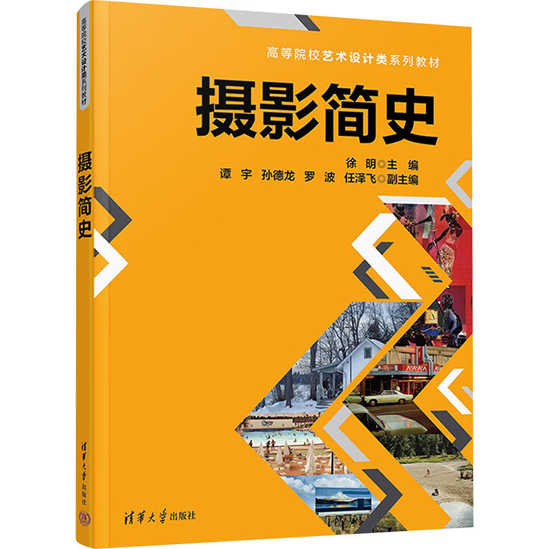 正版 摄影简史 徐明 编 清华大学出版社 9787302682127