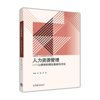 正版 人力资源管理--心理学的理论基础与方法 时勘 高等教育出版社 9787040470833